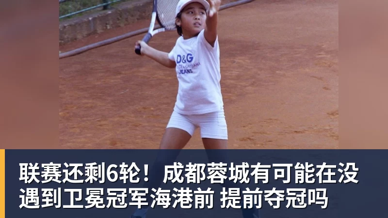 联赛还剩6轮！成都蓉城有可能在没遇到卫冕冠军海港前 提前夺冠吗