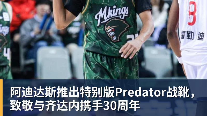 阿迪达斯推出特别版Predator战靴，致敬与齐达内携手30周年