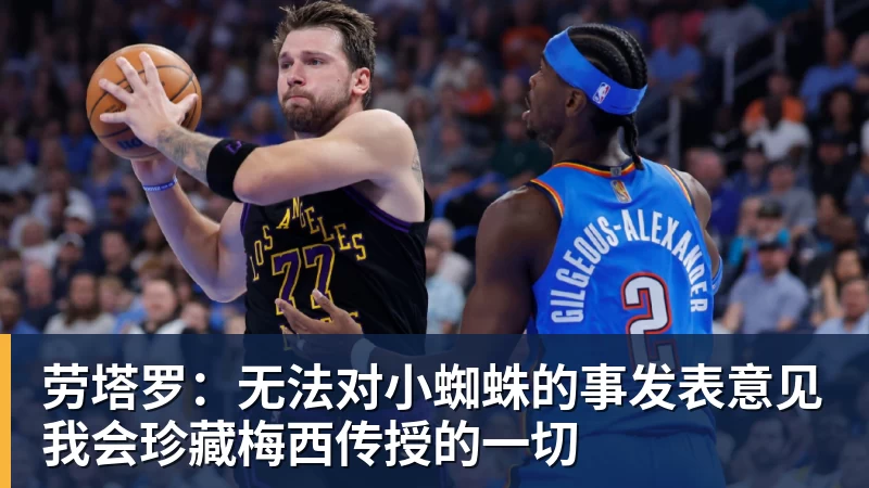 劳塔罗：无法对小蜘蛛的事发表意见我会珍藏梅西传授的一切