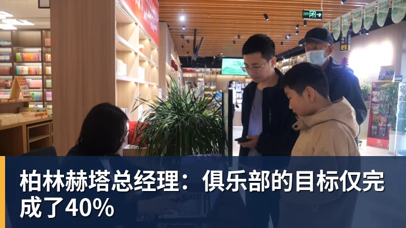 柏林赫塔总经理：俱乐部的目标仅完成了40%