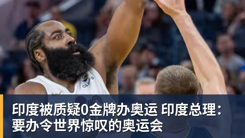 印度被质疑0金牌办奥运 印度总理：要办令世界惊叹的奥运会