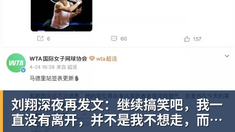 刘翔深夜再发文：继续搞笑吧，我一直没有离开，并不是我不想走，而是你没让我走