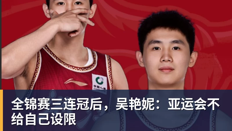 全锦赛三连冠后，吴艳妮：亚运会不给自己设限