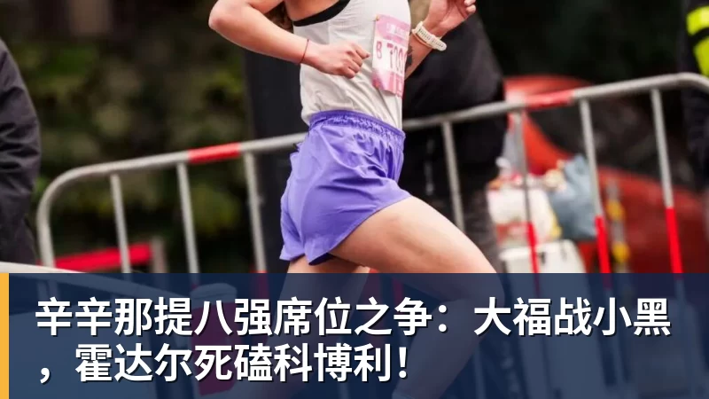 辛辛那提八强席位之争：大福战小黑，霍达尔死磕科博利！