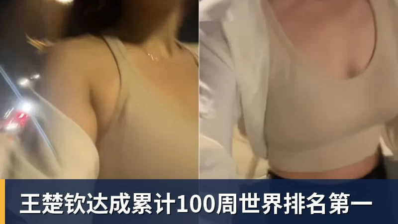 王楚钦达成累计100周世界排名第一