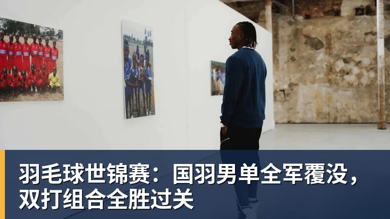 羽毛球世锦赛：国羽男单全军覆没，双打组合全胜过关