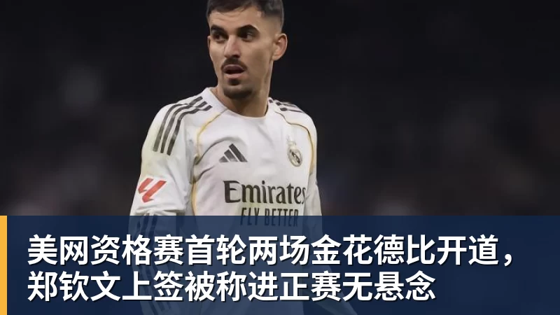 美网资格赛首轮两场金花德比开道，郑钦文上签被称进正赛无悬念