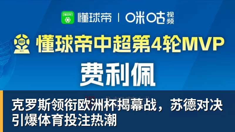 克罗斯领衔欧洲杯揭幕战，苏德对决引爆体育投注热潮