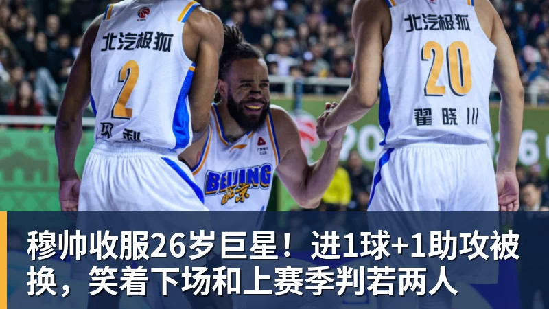 穆帅收服26岁巨星！进1球+1助攻被换，笑着下场和上赛季判若两人