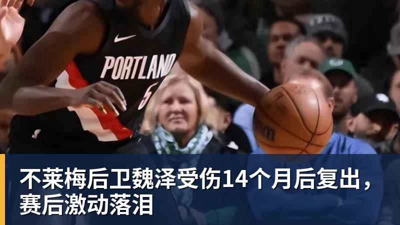 不莱梅后卫魏泽受伤14个月后复出，赛后激动落泪