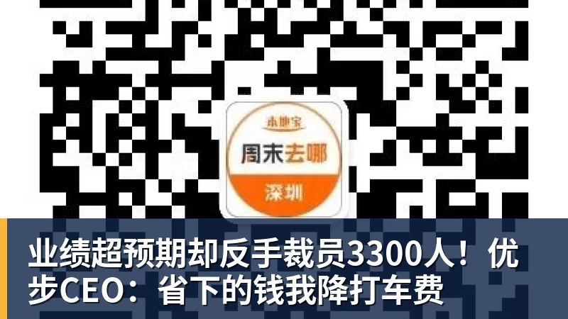 业绩超预期却反手裁员3300人！优步CEO：省下的钱我降打车费