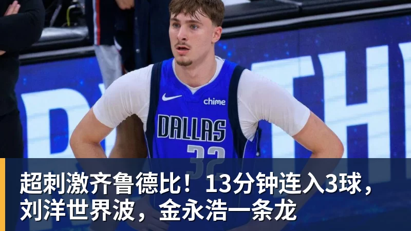 超刺激齐鲁德比！13分钟连入3球，刘洋世界波，金永浩一条龙