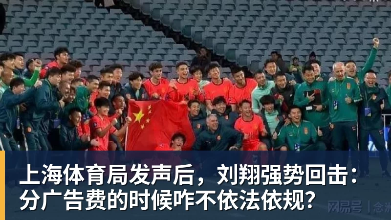 上海体育局发声后，刘翔强势回击：分广告费的时候咋不依法依规？
