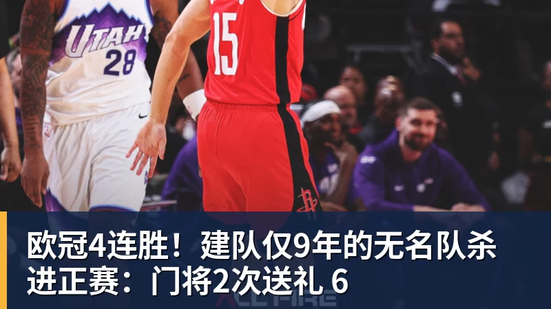 欧冠4连胜！建队仅9年的无名队杀进正赛：门将2次送礼 6