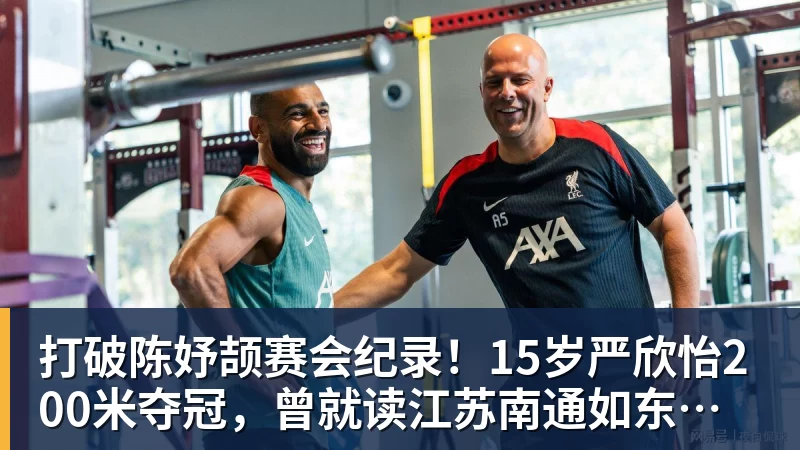 打破陈妤颉赛会纪录！15岁严欣怡200米夺冠，曾就读江苏南通如东县实验中学