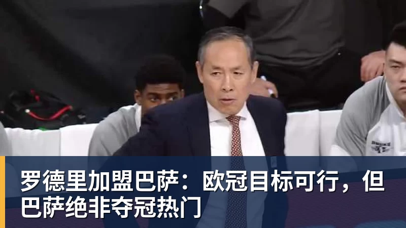 罗德里加盟巴萨：欧冠目标可行，但巴萨绝非夺冠热门
