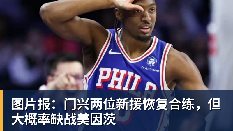 图片报：门兴两位新援恢复合练，但大概率缺战美因茨