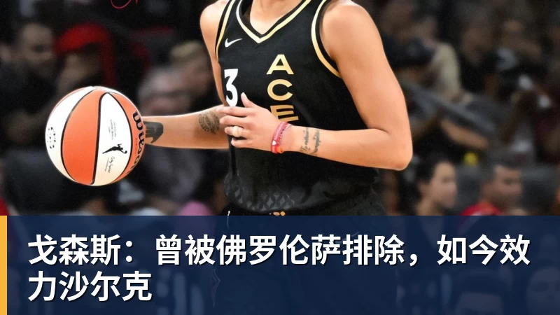 戈森斯：曾被佛罗伦萨排除，如今效力沙尔克