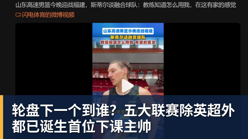 轮盘下一个到谁？五大联赛除英超外都已诞生首位下课主帅