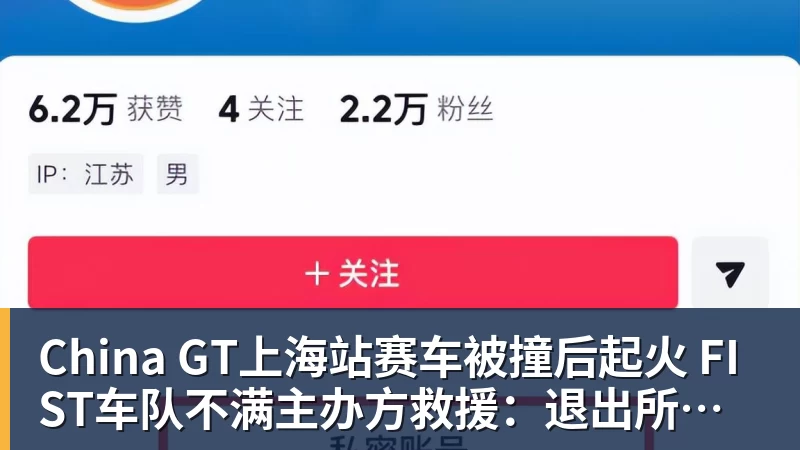 China GT上海站赛车被撞后起火 FIST车队不满主办方救援：退出所有China GT系列赛