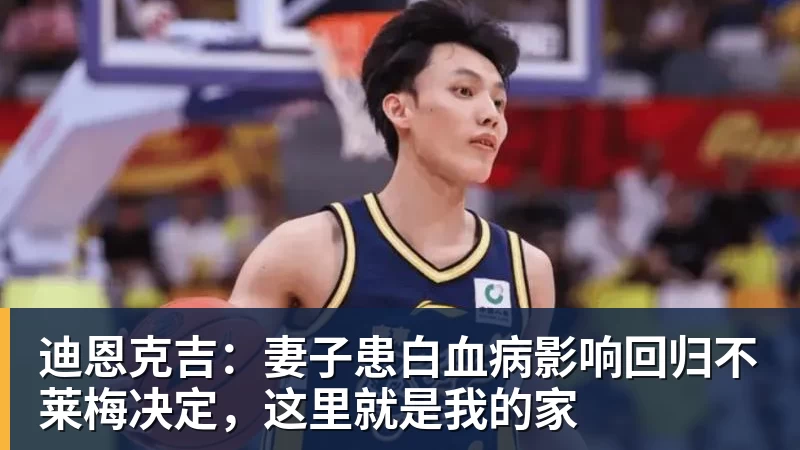 迪恩克吉：妻子患白血病影响回归不莱梅决定，这里就是我的家
