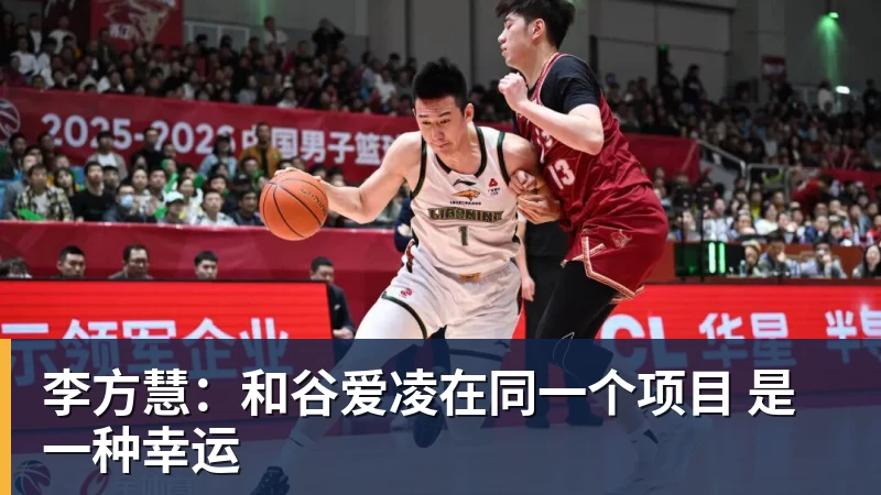 李方慧：和谷爱凌在同一个项目 是一种幸运