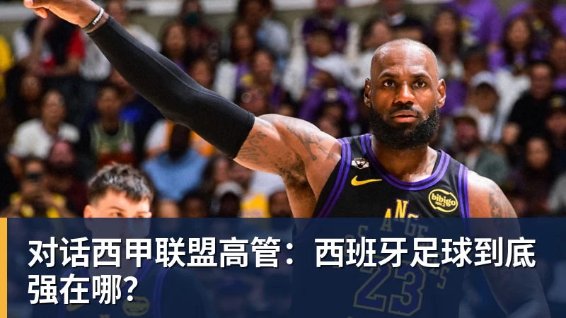 对话西甲联盟高管：西班牙足球到底强在哪？
