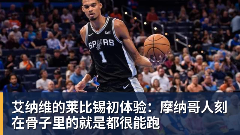 艾纳维的莱比锡初体验：摩纳哥人刻在骨子里的就是都很能跑