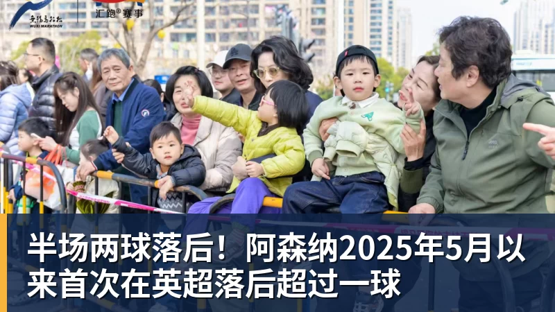 半场两球落后！阿森纳2025年5月以来首次在英超落后超过一球