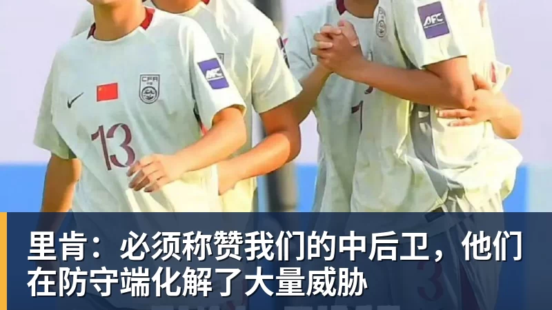 里肯：必须称赞我们的中后卫，他们在防守端化解了大量威胁