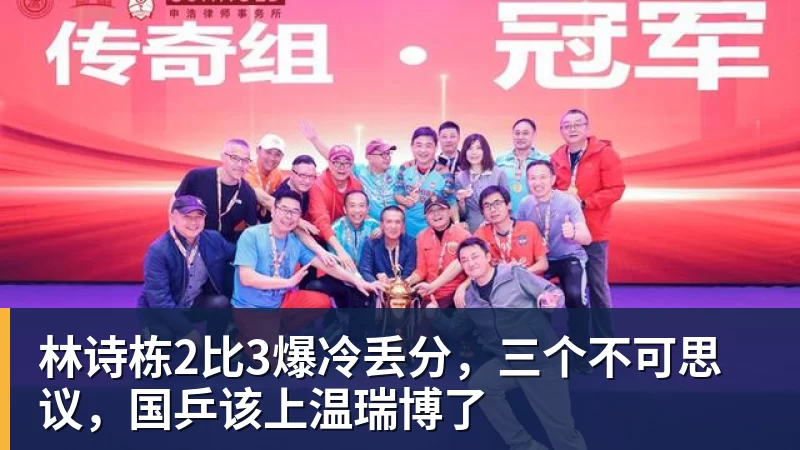 林诗栋2比3爆冷丢分，三个不可思议，国乒该上温瑞博了