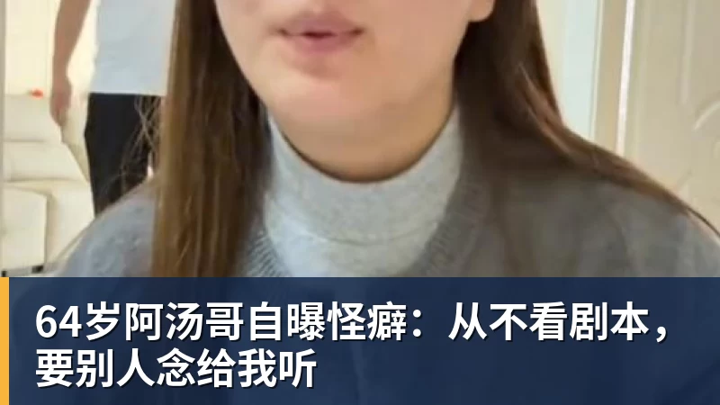 64岁阿汤哥自曝怪癖：从不看剧本，要别人念给我听