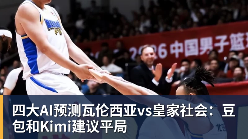 四大AI预测瓦伦西亚vs皇家社会：豆包和Kimi建议平局