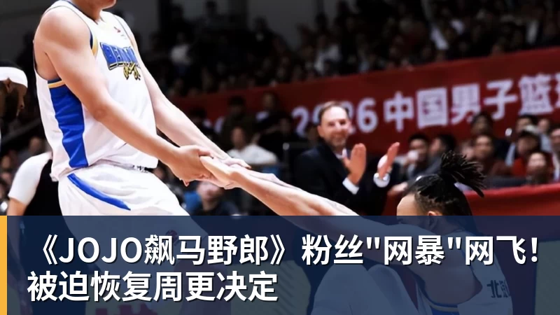 《JOJO飙马野郎》粉丝"网暴"网飞！被迫恢复周更决定