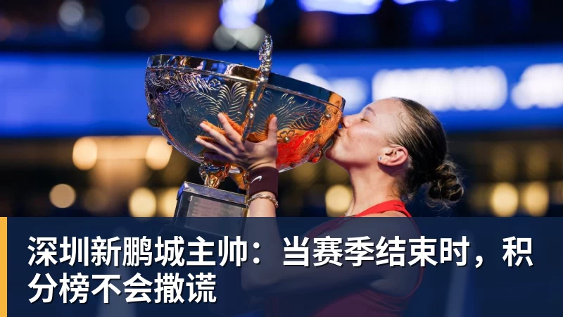 深圳新鹏城主帅：当赛季结束时，积分榜不会撒谎