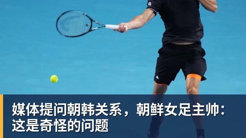 媒体提问朝韩关系，朝鲜女足主帅：这是奇怪的问题