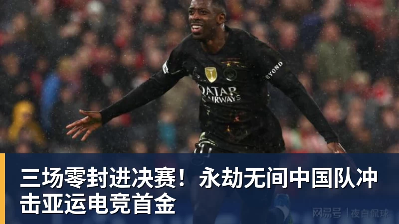 三场零封进决赛！永劫无间中国队冲击亚运电竞首金