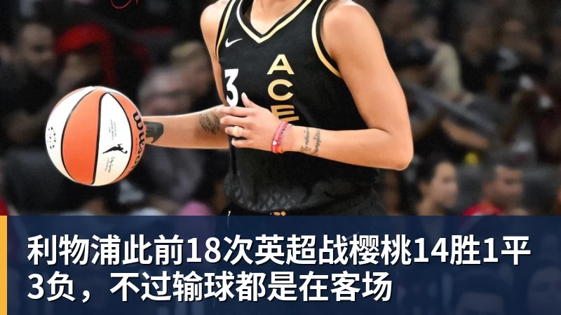 利物浦此前18次英超战樱桃14胜1平3负，不过输球都是在客场