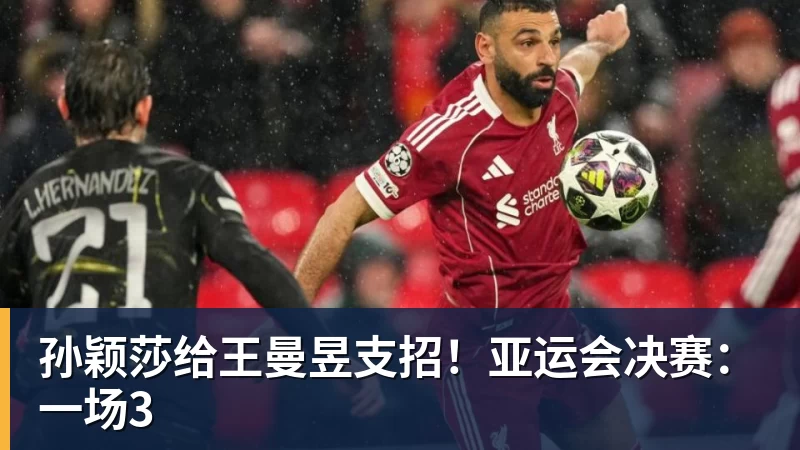 孙颖莎给王曼昱支招！亚运会决赛：一场3