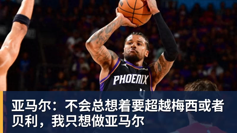 亚马尔：不会总想着要超越梅西或者贝利，我只想做亚马尔
