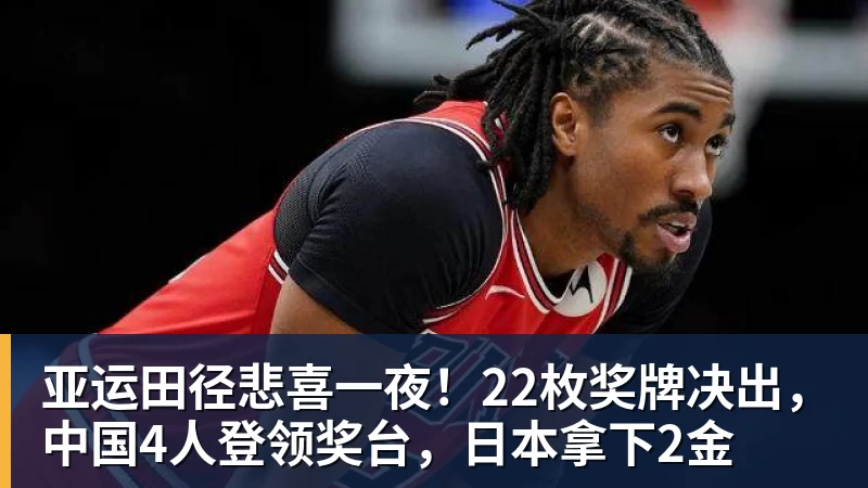 亚运田径悲喜一夜！22枚奖牌决出，中国4人登领奖台，日本拿下2金