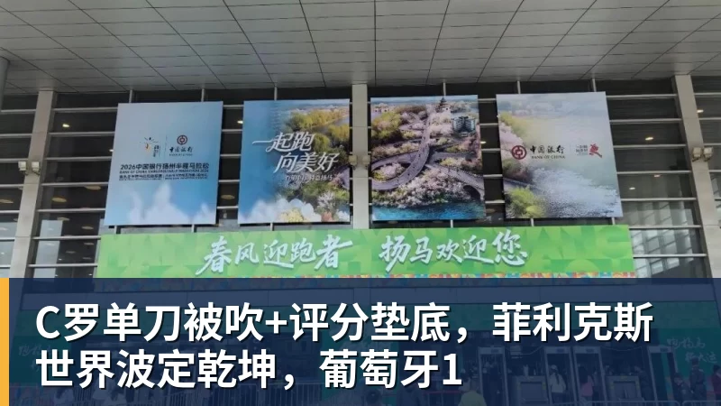 C罗单刀被吹+评分垫底，菲利克斯世界波定乾坤，葡萄牙1