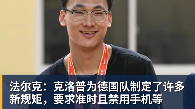 法尔克：克洛普为德国队制定了许多新规矩，要求准时且禁用手机等