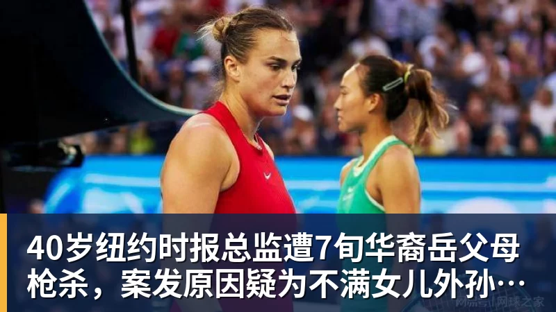 40岁纽约时报总监遭7旬华裔岳父母枪杀，案发原因疑为不满女儿外孙遭受家暴，老夫妇轮流开枪，杀人后平静离开现场