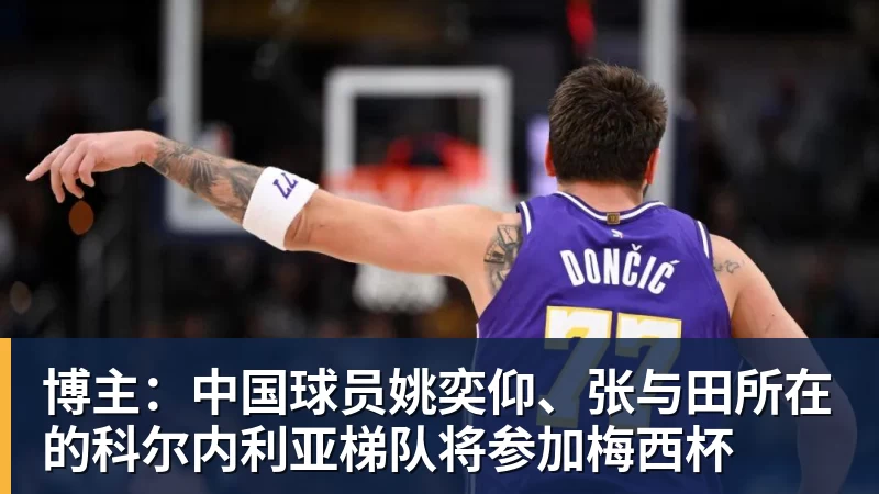 博主：中国球员姚奕仰、张与田所在的科尔内利亚梯队将参加梅西杯