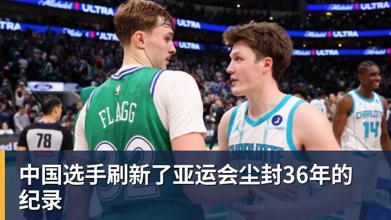 中国选手刷新了亚运会尘封36年的纪录