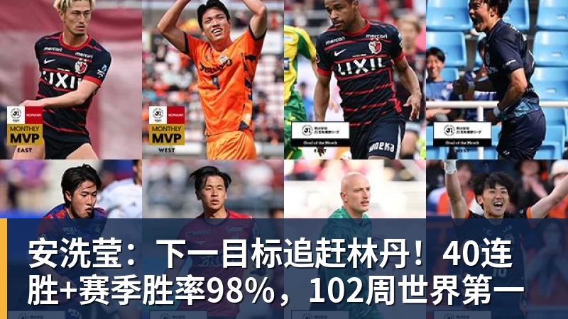 安洗莹：下一目标追赶林丹！40连胜+赛季胜率98%，102周世界第一