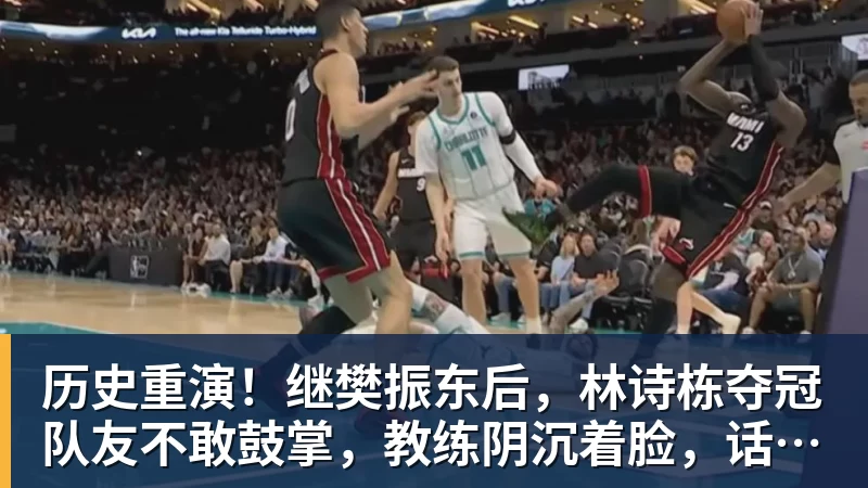 历史重演！继樊振东后，林诗栋夺冠队友不敢鼓掌，教练阴沉着脸，话题冲上热搜遭热议