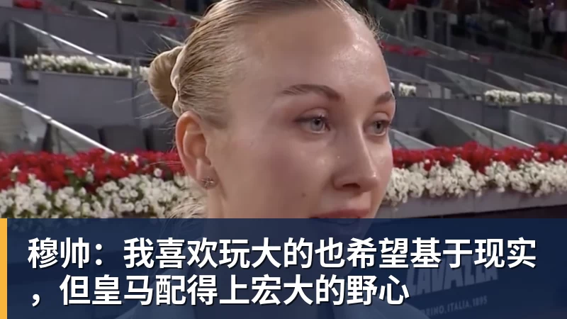 穆帅：我喜欢玩大的也希望基于现实，但皇马配得上宏大的野心