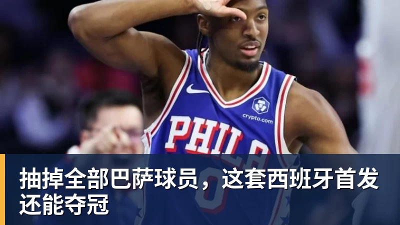 抽掉全部巴萨球员，这套西班牙首发还能夺冠